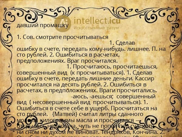 давший промашку