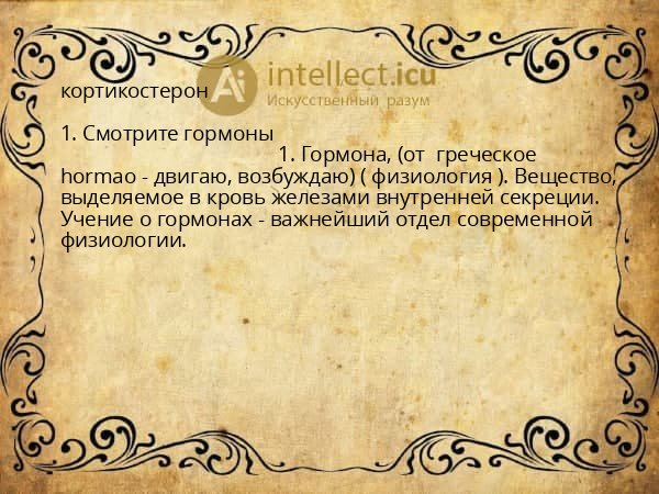 кортикостерон