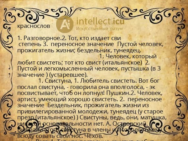 краснослов