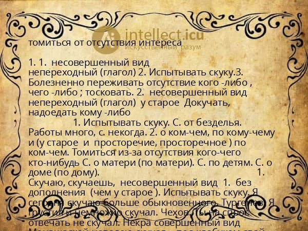 томиться от отсутствия интереса