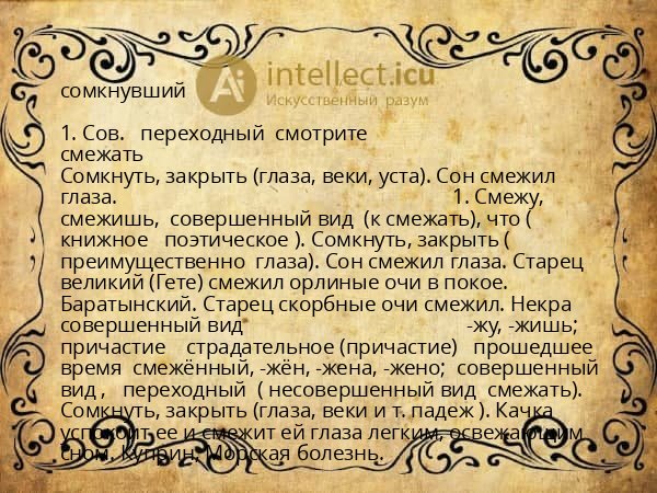 сомкнувший