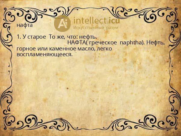 нафта