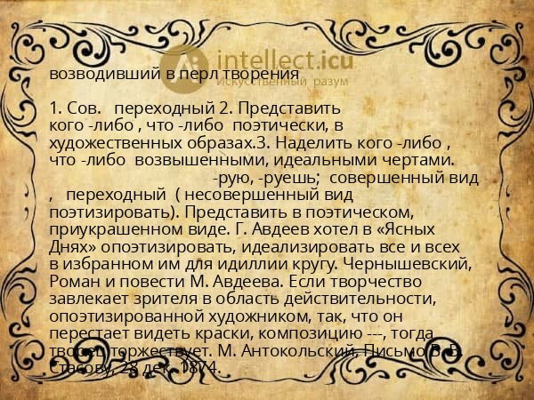 возводивший в перл творения