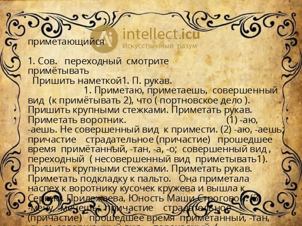 приметающийся