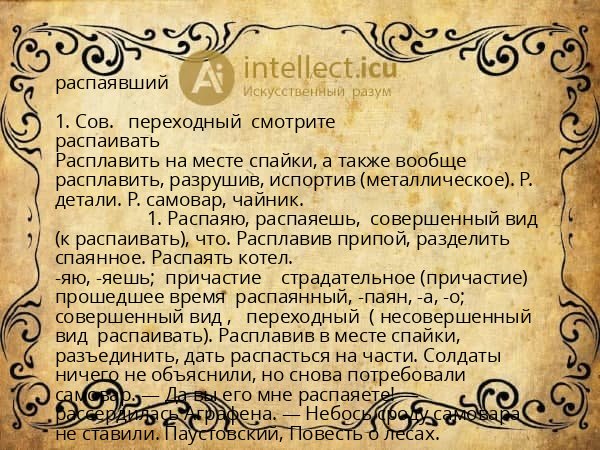 распаявший