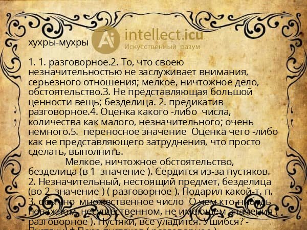 хухры-мухры