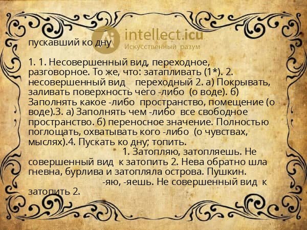 пускавший ко дну