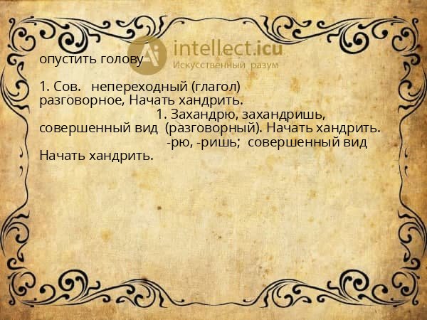 опустить голову