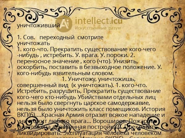 уничтоживший