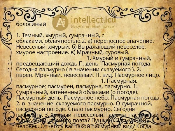 болосиный