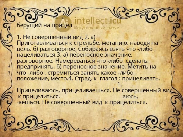 берущий на прицел