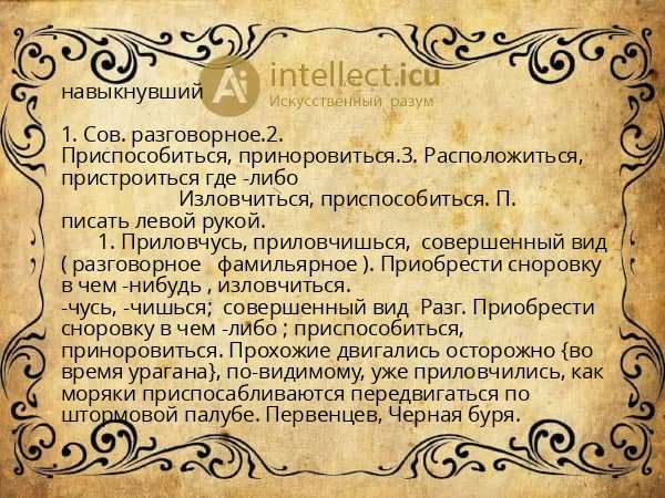 навыкнувший