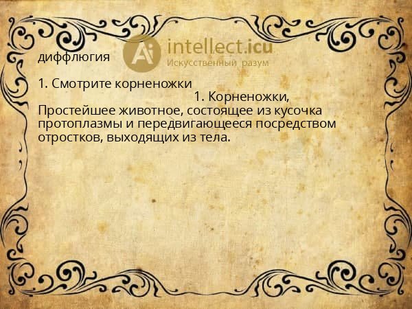 диффлюгия