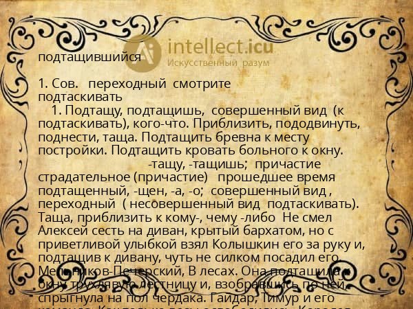 подтащившийся