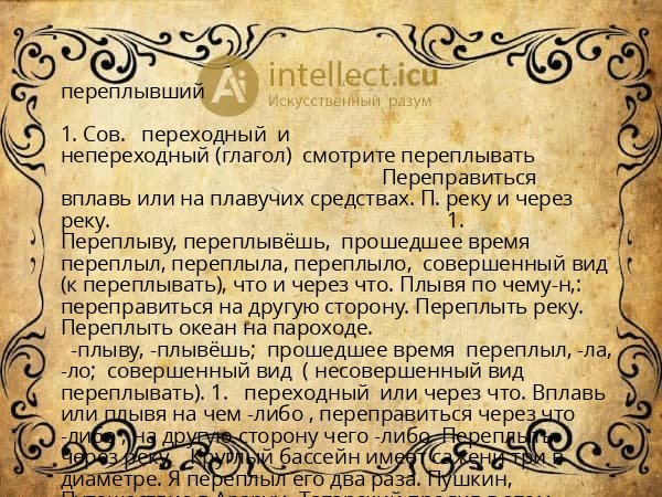 переплывший