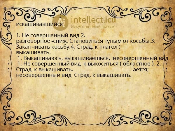 искашивавшийся