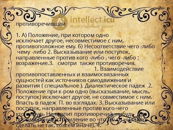 противоречивший