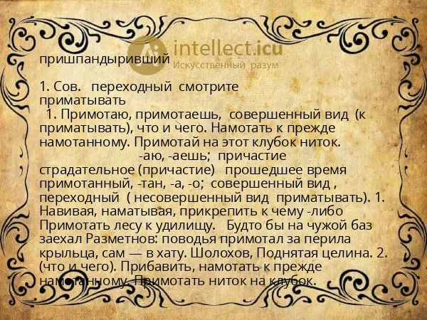 пришпандыривший