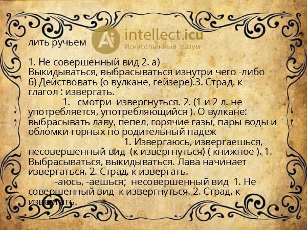 лить ручьем