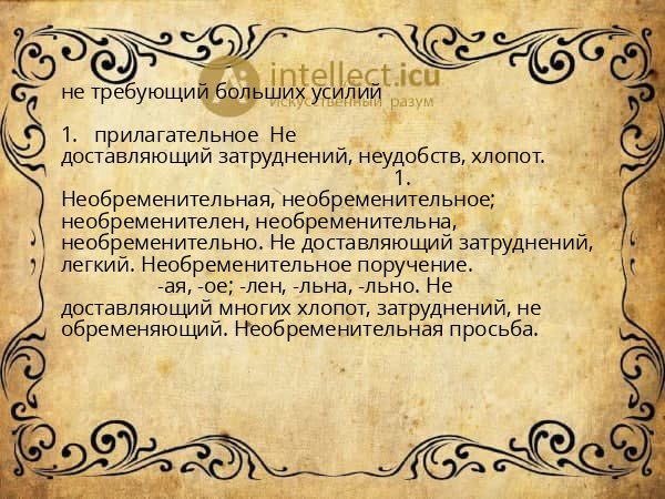 не требующий больших усилий