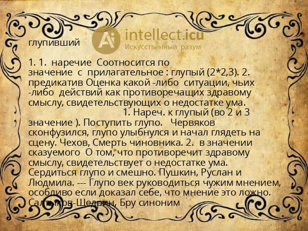 глупивший