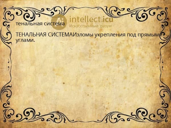 тенальная система