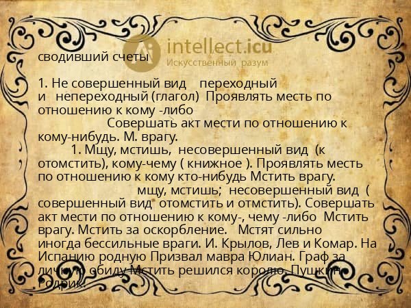 сводивший счеты