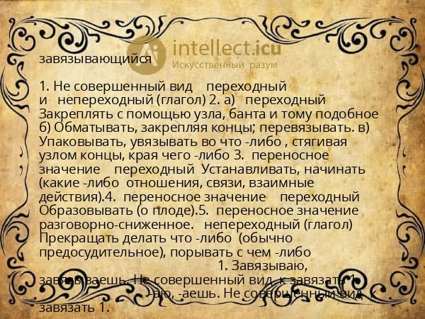 завязывающийся