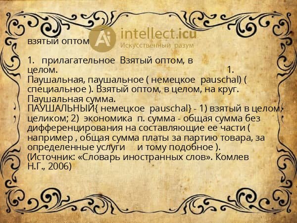 взятый оптом