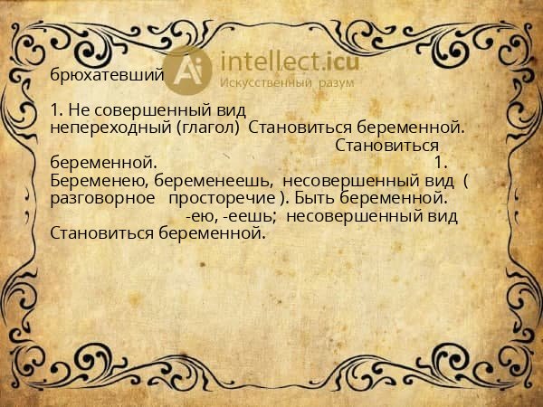 брюхатевший