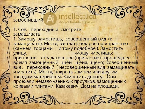 замостивший