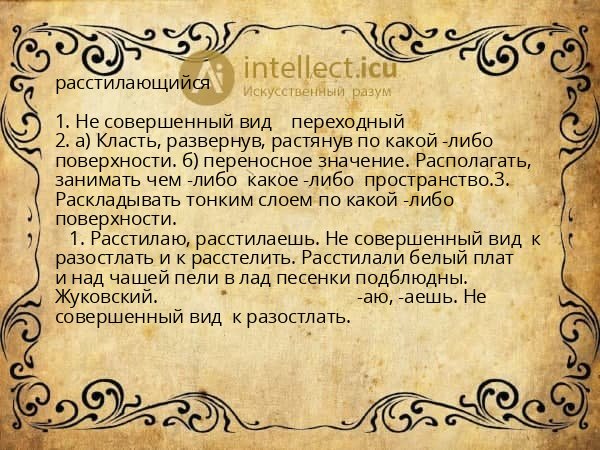 расстилающийся
