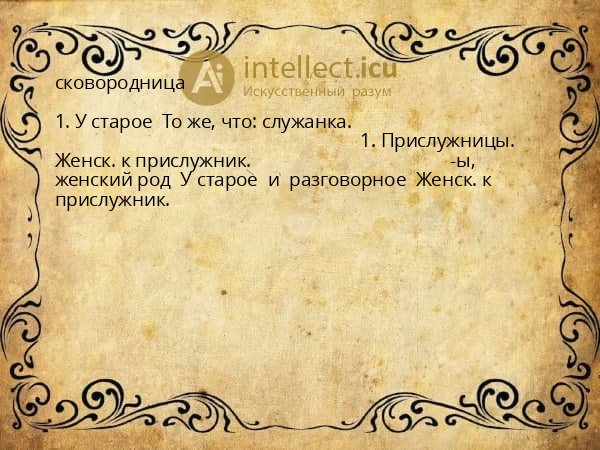 сковородница