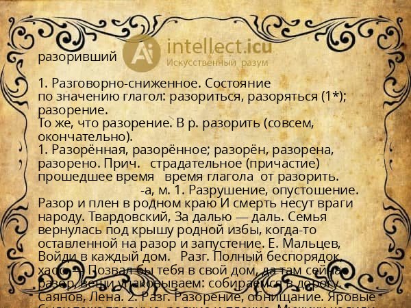 разоривший