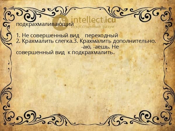 подкрахмаливающий