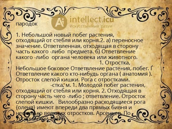пародок