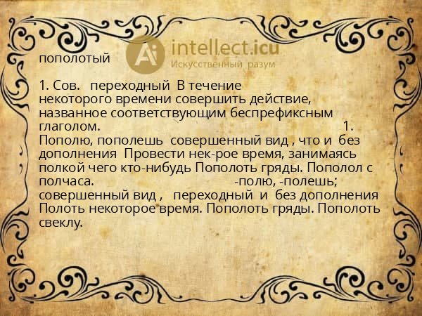 пополотый