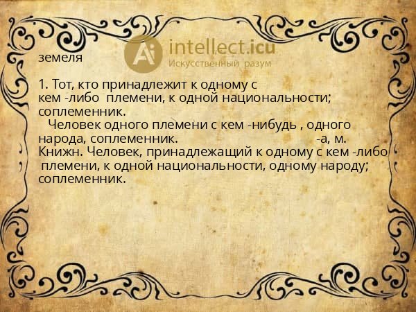 земеля