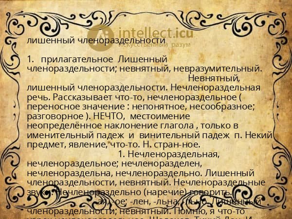 лишенный членораздельности
