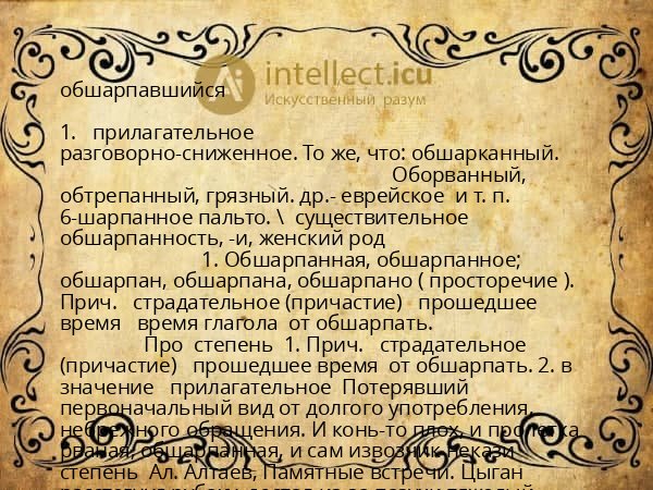 обшарпавшийся