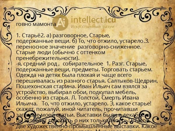 говно мамонта