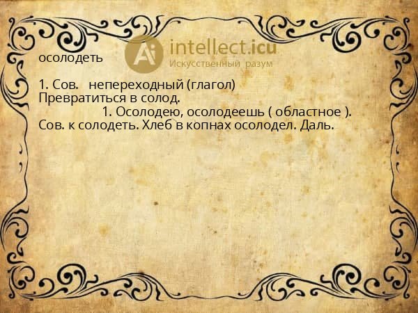 осолодеть