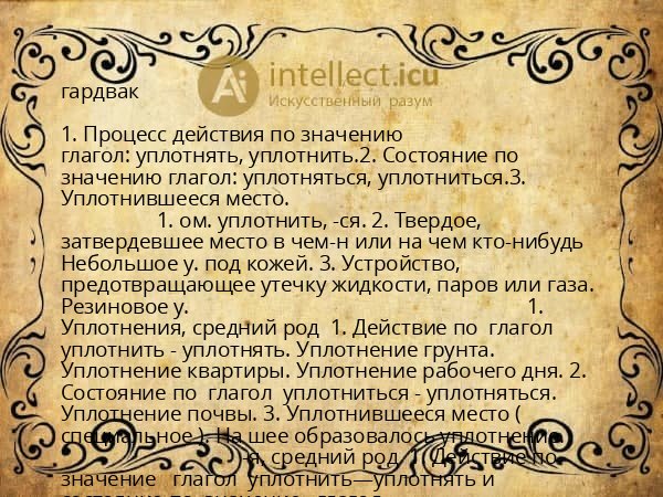 гардвак
