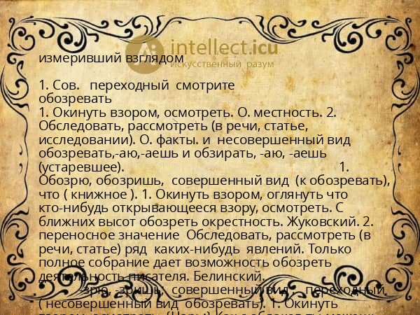 измеривший взглядом