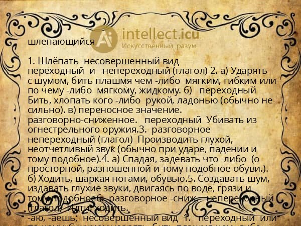 шлепающийся