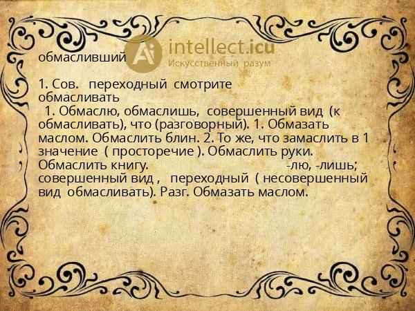 обмасливший