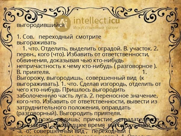 выгородившийся