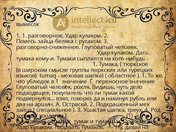 вымесок