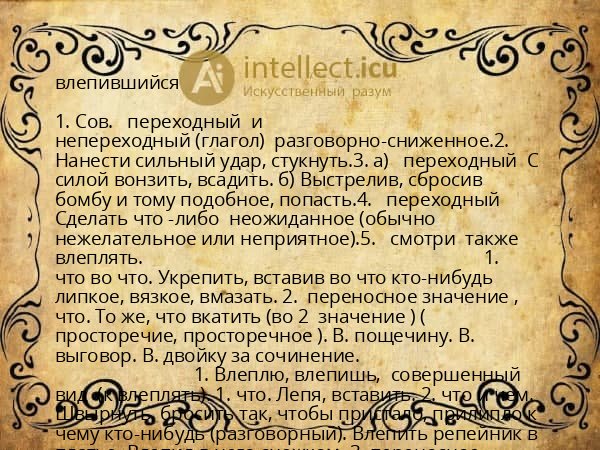 влепившийся