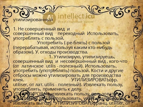 утилизированный